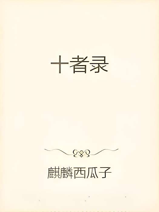 十者錄 十者錄