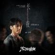 長夜(2020年白宇演唱網路劇《沉默的真相》歌曲) 長夜(2020年白宇演唱網路劇《沉默的真相》歌曲)