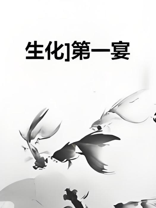 生化]第一宴
