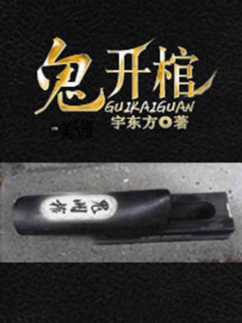 鬼開棺