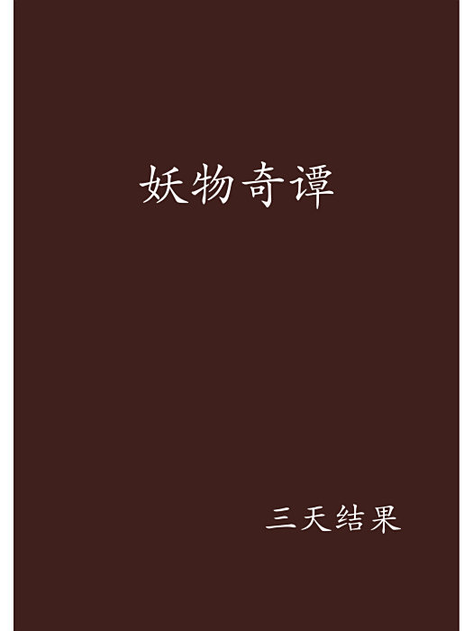 妖物奇譚