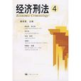 經濟刑法4 經濟刑法4