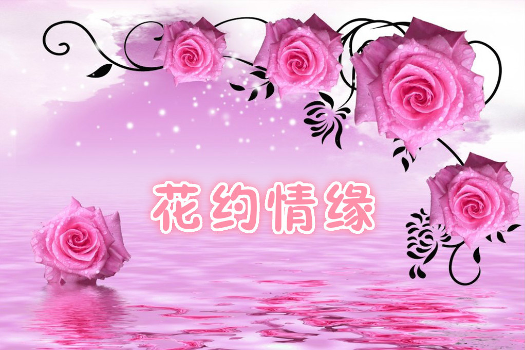 花約情緣 花約情緣