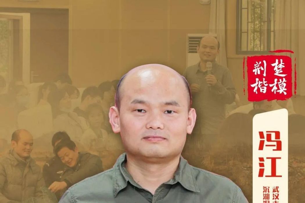 馮江(湖北省武漢市蔡甸區沉湖濕地自然保護區管理局工程師) 馮江(湖北省武漢市蔡甸區沉湖濕地自然保護區管理局工程師)