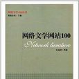 網路文學網站100 網路文學網站100
