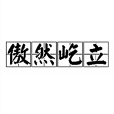 傲然屹立 傲然屹立