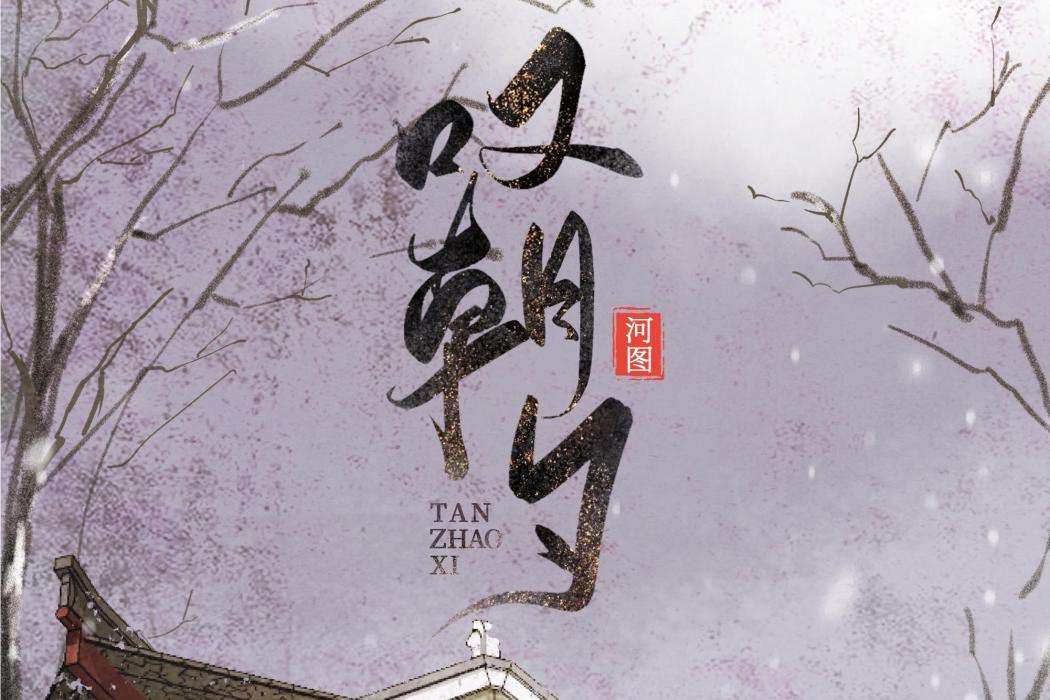 嘆朝夕 嘆朝夕