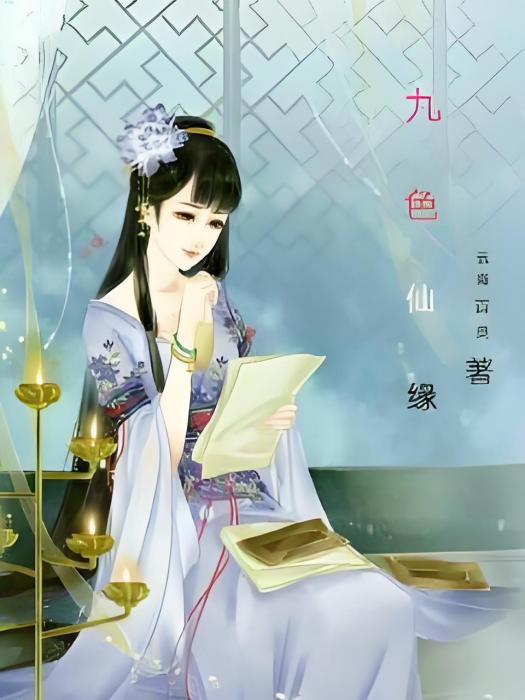 九色仙緣 九色仙緣