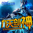 九天劍神(十二控著作小說) 九天劍神(十二控著作小說)