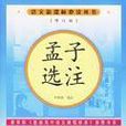 孟子選注 孟子選注