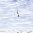 冬牧場(2012年新星出版社出版的圖書)