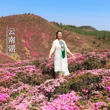 雲南謠 雲南謠