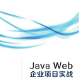 Java Web企業項目實戰 Java Web企業項目實戰