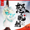 怒魂劍記 怒魂劍記
