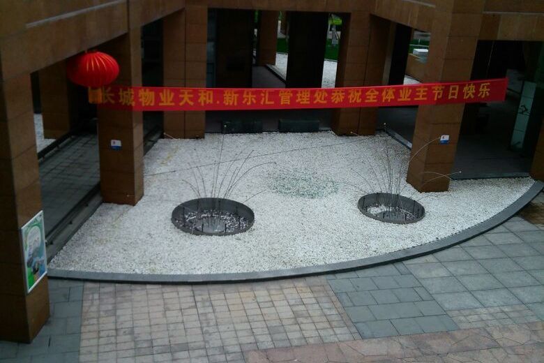 新樂匯小區 新樂匯小區