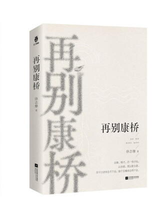 再別康橋(2023年江蘇鳳凰文藝出版社出版的圖書) 再別康橋(2023年江蘇鳳凰文藝出版社出版的圖書)