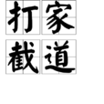 打家截道