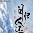 月歸人還 月歸人還