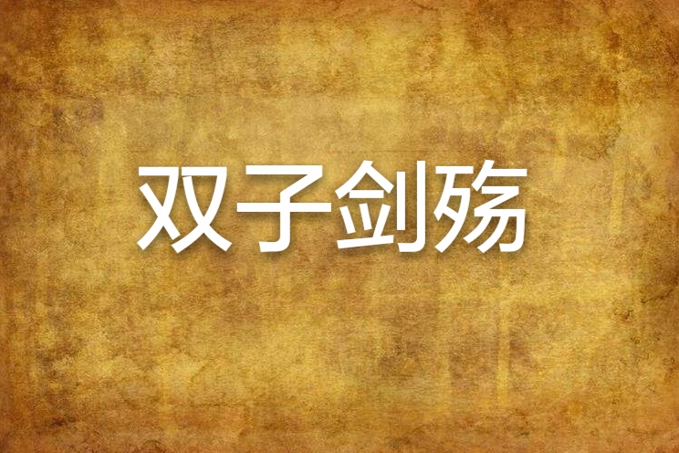 雙子劍殤 雙子劍殤