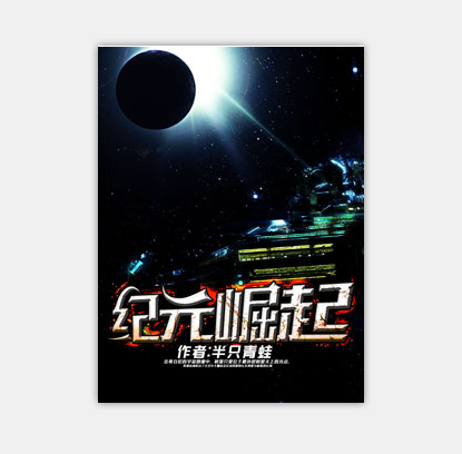 紀元崛起 紀元崛起