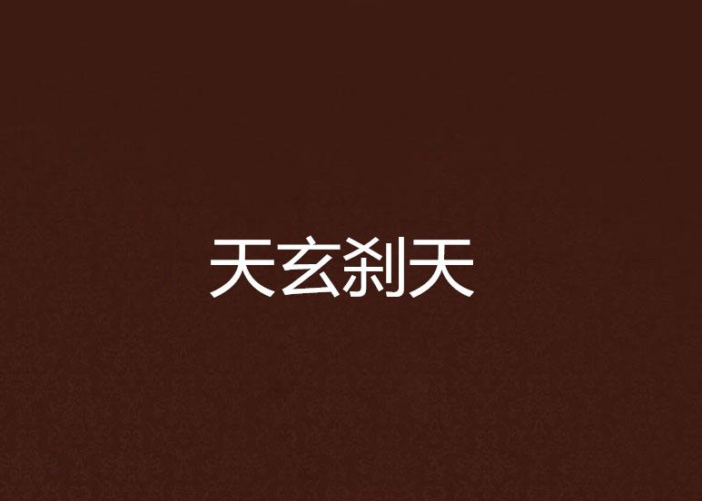 天玄剎天 天玄剎天
