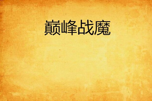 巔峰戰魔