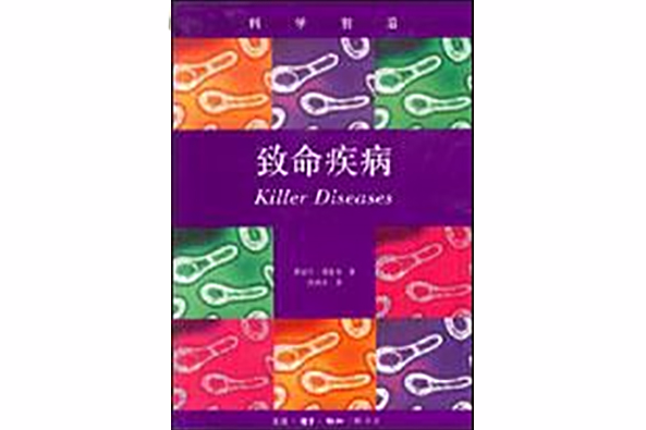 致命疾病 致命疾病