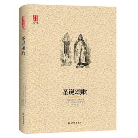 聖誕頌歌(2019年譯林出版社出版的圖書) 聖誕頌歌(2019年譯林出版社出版的圖書)