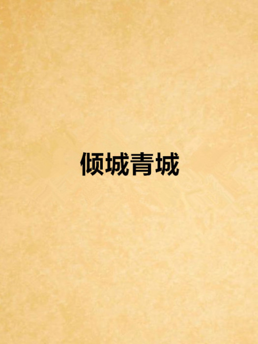 傾城青城 傾城青城