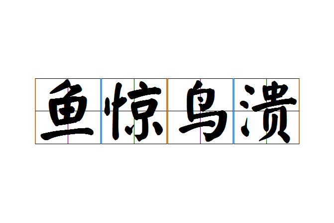 魚驚鳥潰 魚驚鳥潰