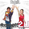 2U(袁成傑&戚薇組合專輯) 2U(袁成傑&戚薇組合專輯)