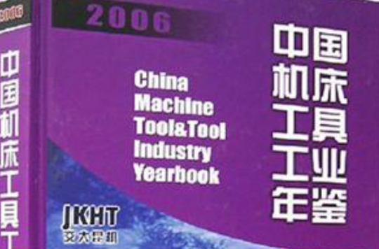 中國工具機工具工業年鑑2006