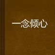 一念傾心