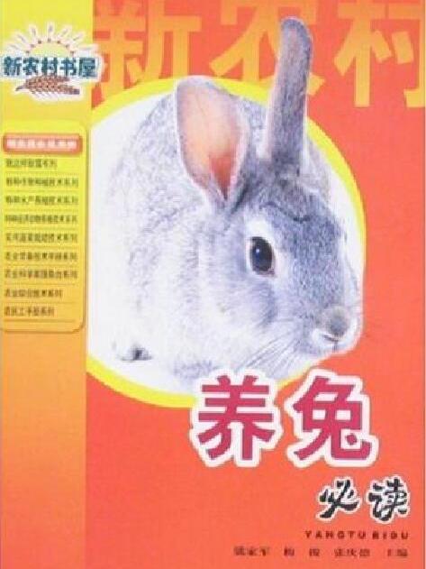 養兔必讀