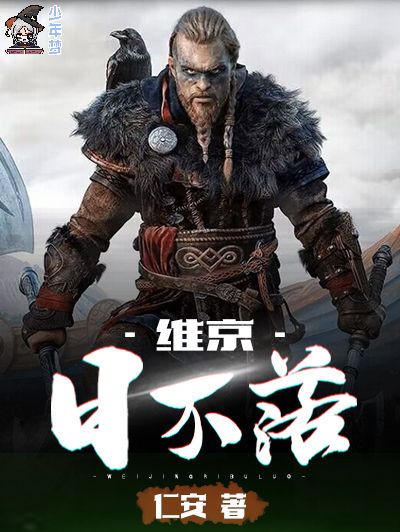 維京日不落