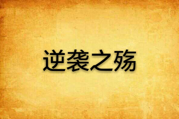 逆襲之殤 逆襲之殤