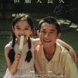 但願人長久(2023年祝紫嫣執導的電影)