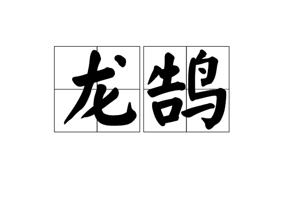 龍鵠(漢語詞語) 龍鵠(漢語詞語)