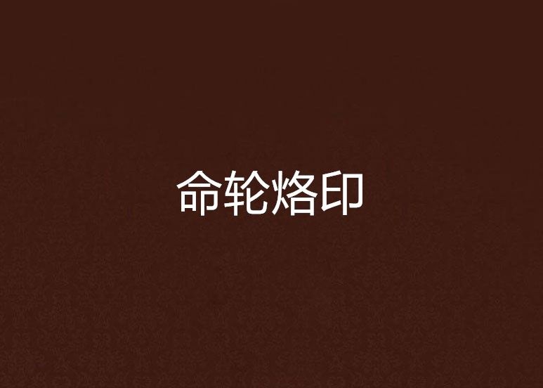 命輪烙印
