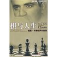 棋與人生 棋與人生