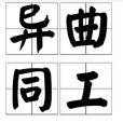 異曲同工(詞語釋義) 異曲同工(詞語釋義)