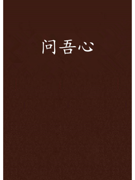 問吾心 問吾心