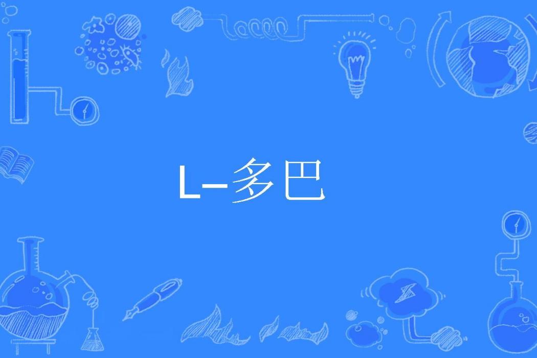 L–多巴