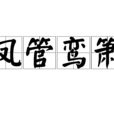 鳳管鸞簫 鳳管鸞簫