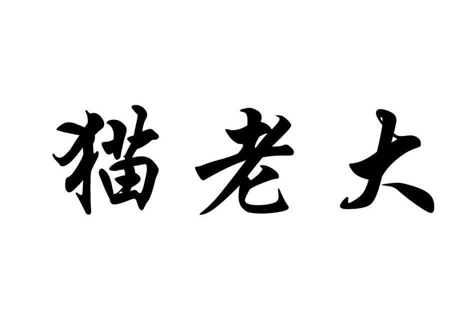 貓老大(寵物食品) 貓老大(寵物食品)