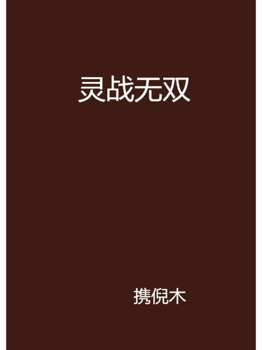 靈戰無雙 靈戰無雙