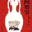 民間賽寶 民間賽寶