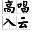 高唱入雲