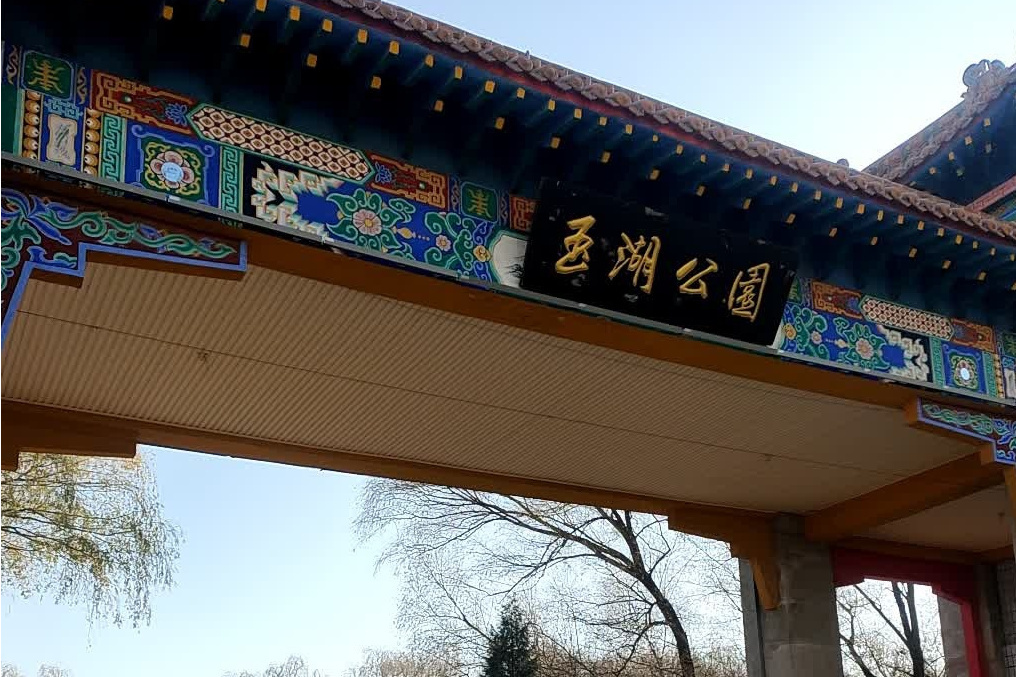 玉湖公園(山西省晉中市榆次區公園) 玉湖公園(山西省晉中市榆次區公園)