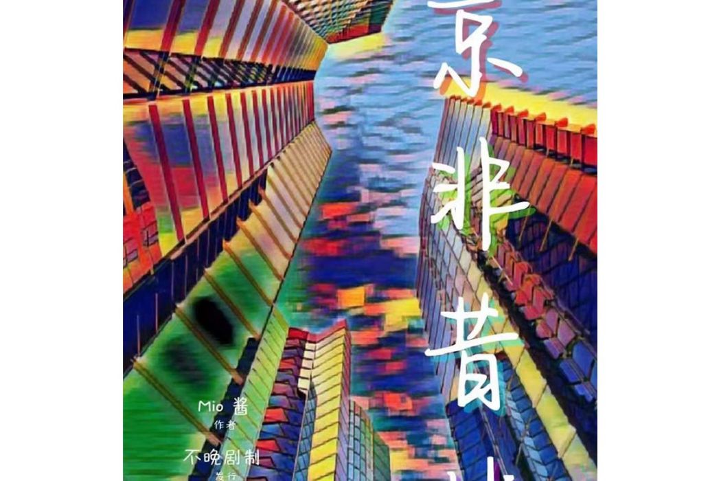 京非昔比 京非昔比